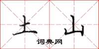 田英章土山楷书怎么写