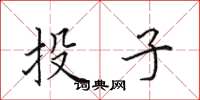 田英章投子楷书怎么写