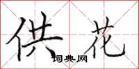 田英章供花楷书怎么写