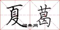 田英章夏葛楷书怎么写