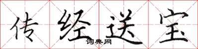 田英章传经送宝楷书怎么写