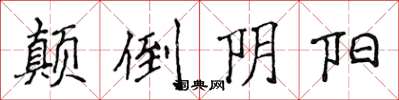 侯登峰颠倒阴阳楷书怎么写