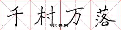 侯登峰千村万落楷书怎么写