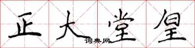 侯登峰正大堂皇楷书怎么写