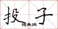 侯登峰投子楷书怎么写