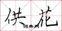 侯登峰供花楷书怎么写