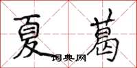 侯登峰夏葛楷书怎么写