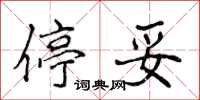 侯登峰停妥楷书怎么写