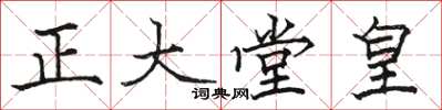 骆恒光正大堂皇楷书怎么写
