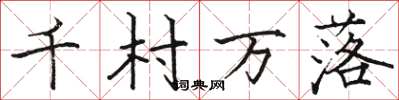 骆恒光千村万落楷书怎么写