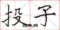 骆恒光投子楷书怎么写