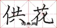 骆恒光供花楷书怎么写