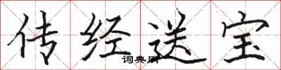 骆恒光传经送宝楷书怎么写