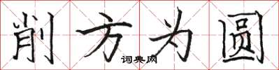 骆恒光削方为圆楷书怎么写
