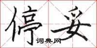 骆恒光停妥楷书怎么写