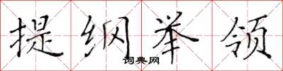 黄华生提纲举领楷书怎么写