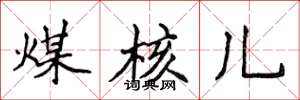 侯登峰煤核儿楷书怎么写
