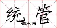 袁强统管楷书怎么写