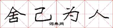 袁强舍己为人楷书怎么写