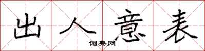 袁强出人意表楷书怎么写