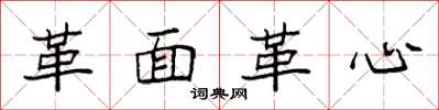 袁强革面革心楷书怎么写