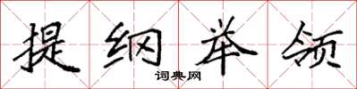袁强提纲举领楷书怎么写
