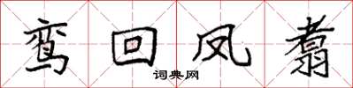 袁强鸾回凤翥楷书怎么写