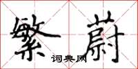 侯登峰繁蔚楷书怎么写