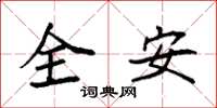 袁强全安楷书怎么写