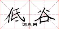 袁强低谷楷书怎么写