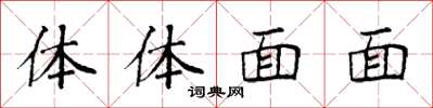 袁强体体面面楷书怎么写