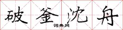 袁强破釜沈舟楷书怎么写