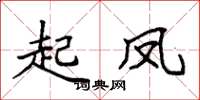 袁强起凤楷书怎么写