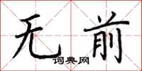 荆霄鹏无前楷书怎么写