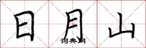 荆霄鹏日月山楷书怎么写