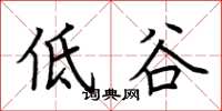 荆霄鹏低谷楷书怎么写