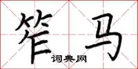 荆霄鹏笮马楷书怎么写