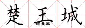 荆霄鹏楚王城楷书怎么写