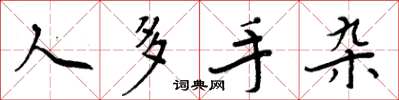 周炳元人多手杂楷书怎么写
