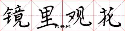 周炳元镜里观花楷书怎么写