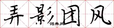 周炳元弄影团风楷书怎么写
