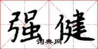 周炳元强健楷书怎么写