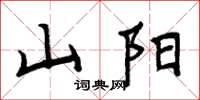周炳元山阳楷书怎么写