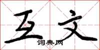 周炳元互文楷书怎么写