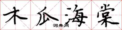 周炳元木瓜海棠楷书怎么写