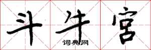 周炳元斗牛宫楷书怎么写