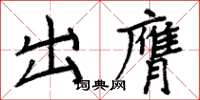 周炳元出膺楷书怎么写
