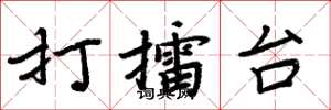 周炳元打擂台楷书怎么写