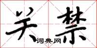 周炳元关禁楷书怎么写