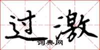 周炳元过激楷书怎么写